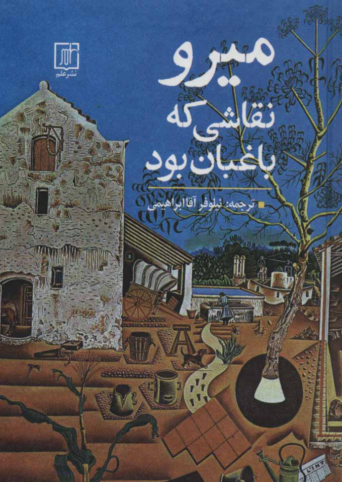 پایانه - میرو نقاشی که باغبان بود