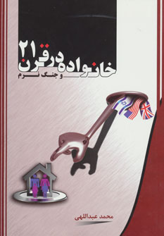 پایانه - خانواده در قرن 21 و جنگ نرم