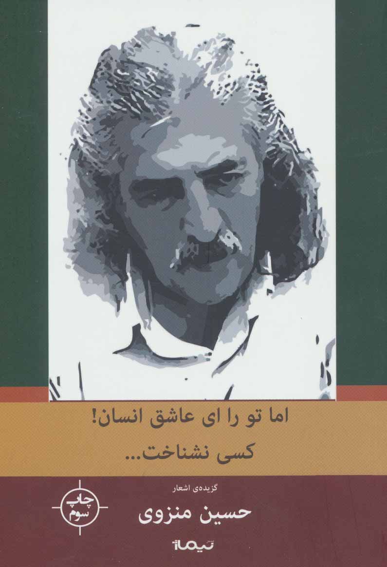 پایانه - اما تو را،ای عاشق انسان!کسی نشناخت…