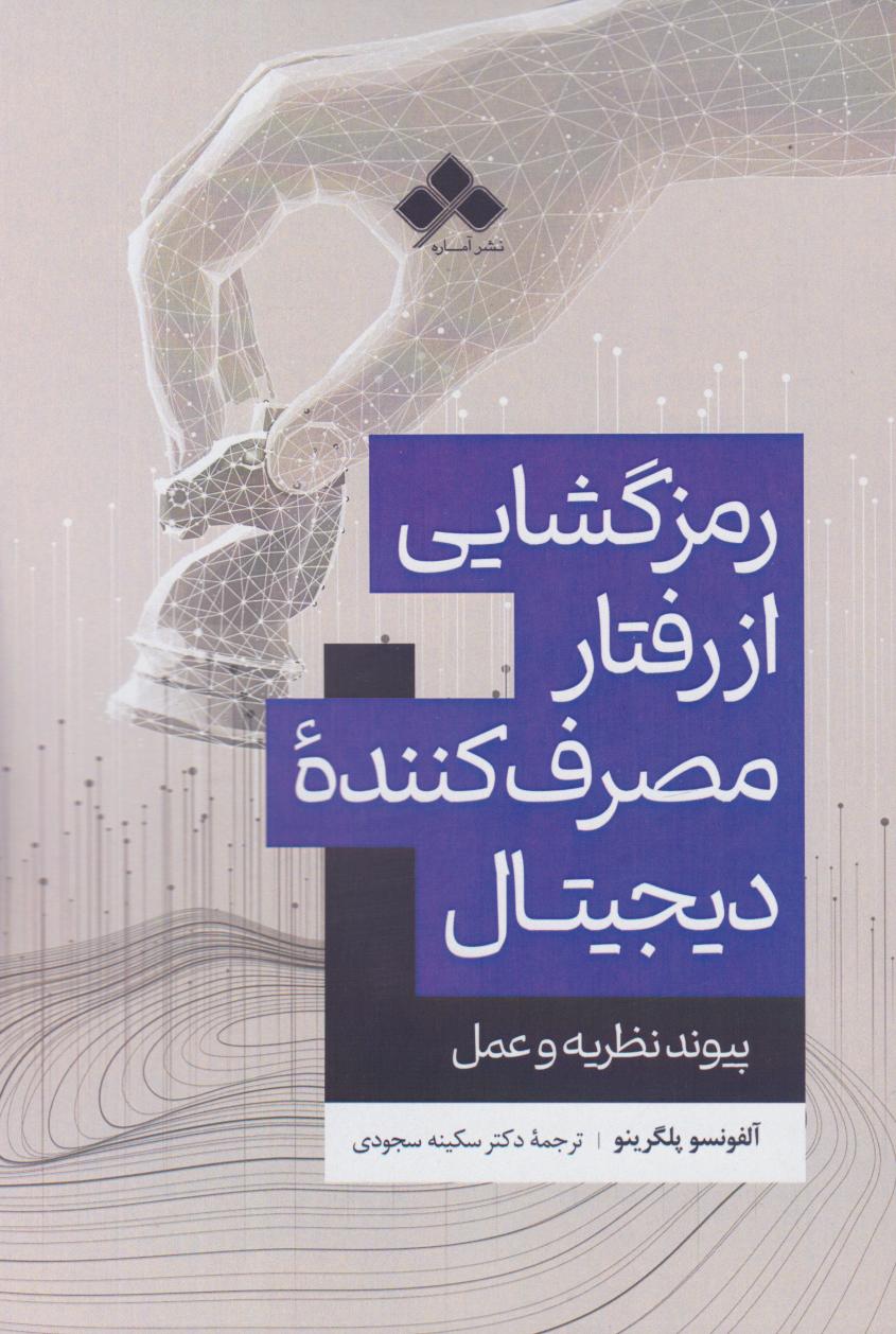 پایانه - رمزگشایی از رفتار مصرف کننده دیجیتال