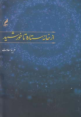 پایانه - از خانه ستاره تا خورشید