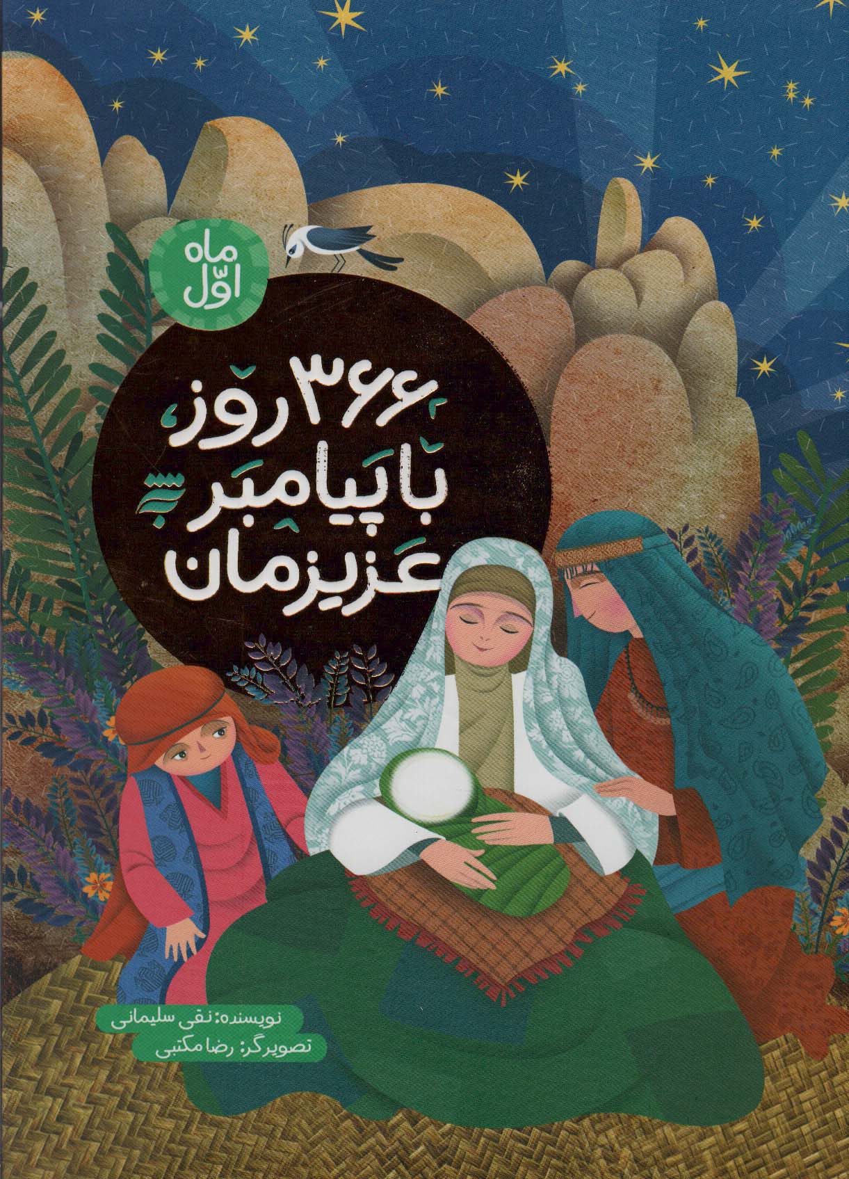 پایانه - 366 روز با پیامبر عزیزمان