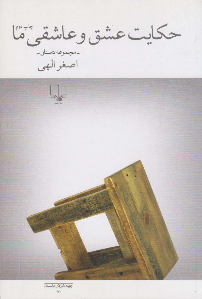 پایانه - حکایت عشق و عاشقی ما