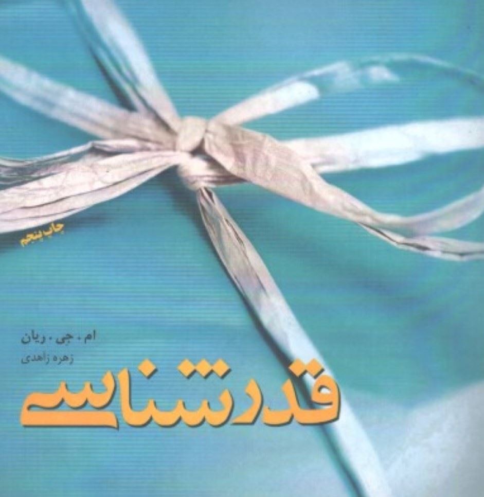 پایانه - قدرشناسی