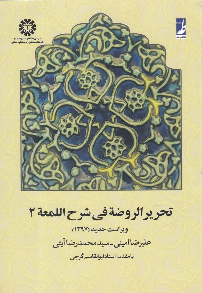 پایانه - تحریر الروضه فی شرح اللمعه 2