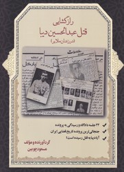 پایانه - راز گشایی قتل عبدالحسن دیبا
