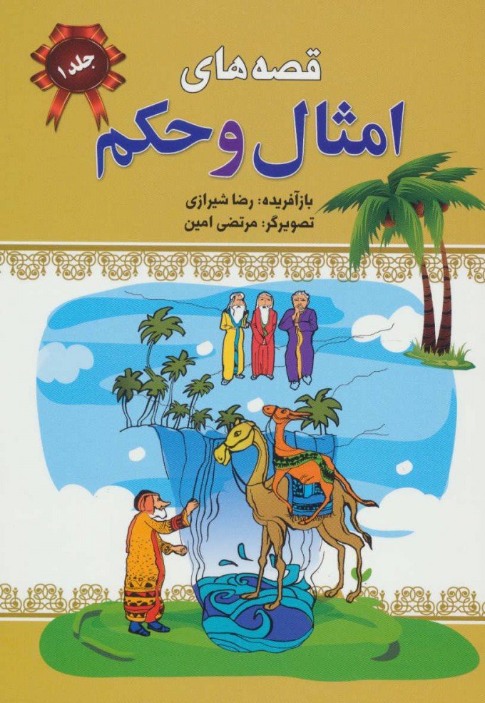 پایانه - قصه های امثال و حکم 1