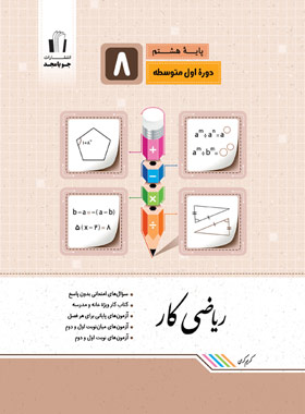 پایانه - کار ریاضی هشتم