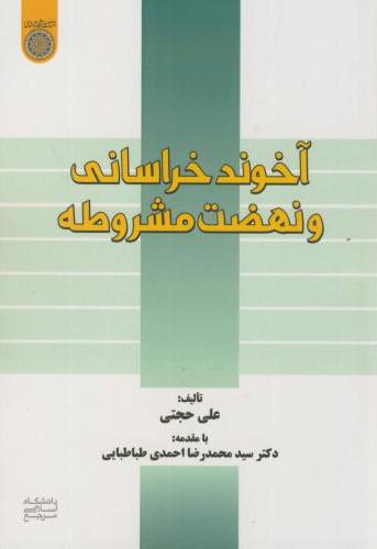 پایانه - آخوند خراسانی و نهضت مشروطه