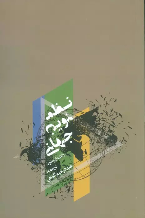 پایانه - نظم نوین جهانی