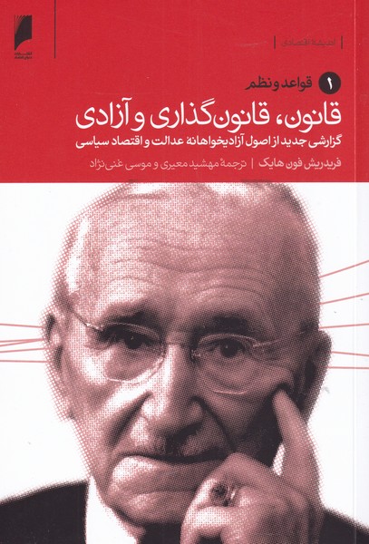 پایانه - قانون، قانون گذاری و آزادی (سه جلدی)