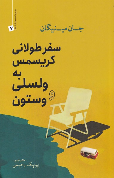 پایانه - سفر طولانی کریسمس به ولسلی و وستون