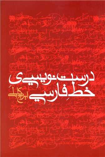 پایانه - درست نویسی ی خط فارسی