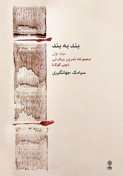 پایانه - بند به بند (جلد اول)