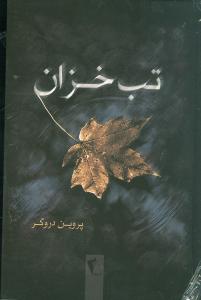 پایانه - تب خزان