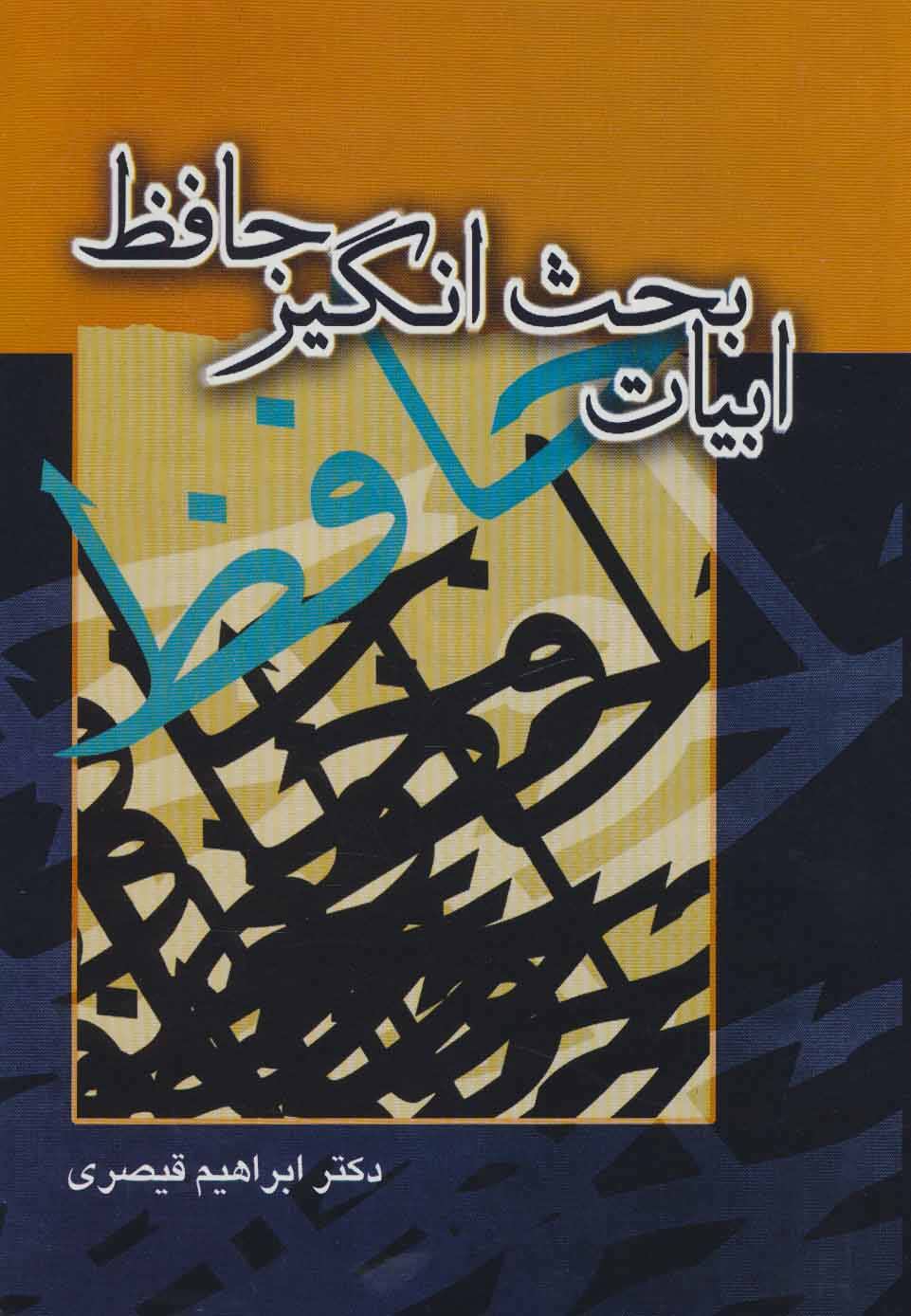 پایانه - ابیات بحث انگیز حافظ