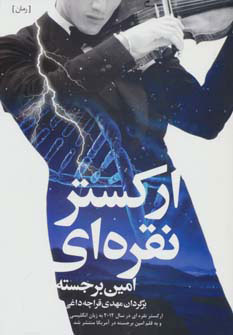 پایانه - ارکستر نقره ای