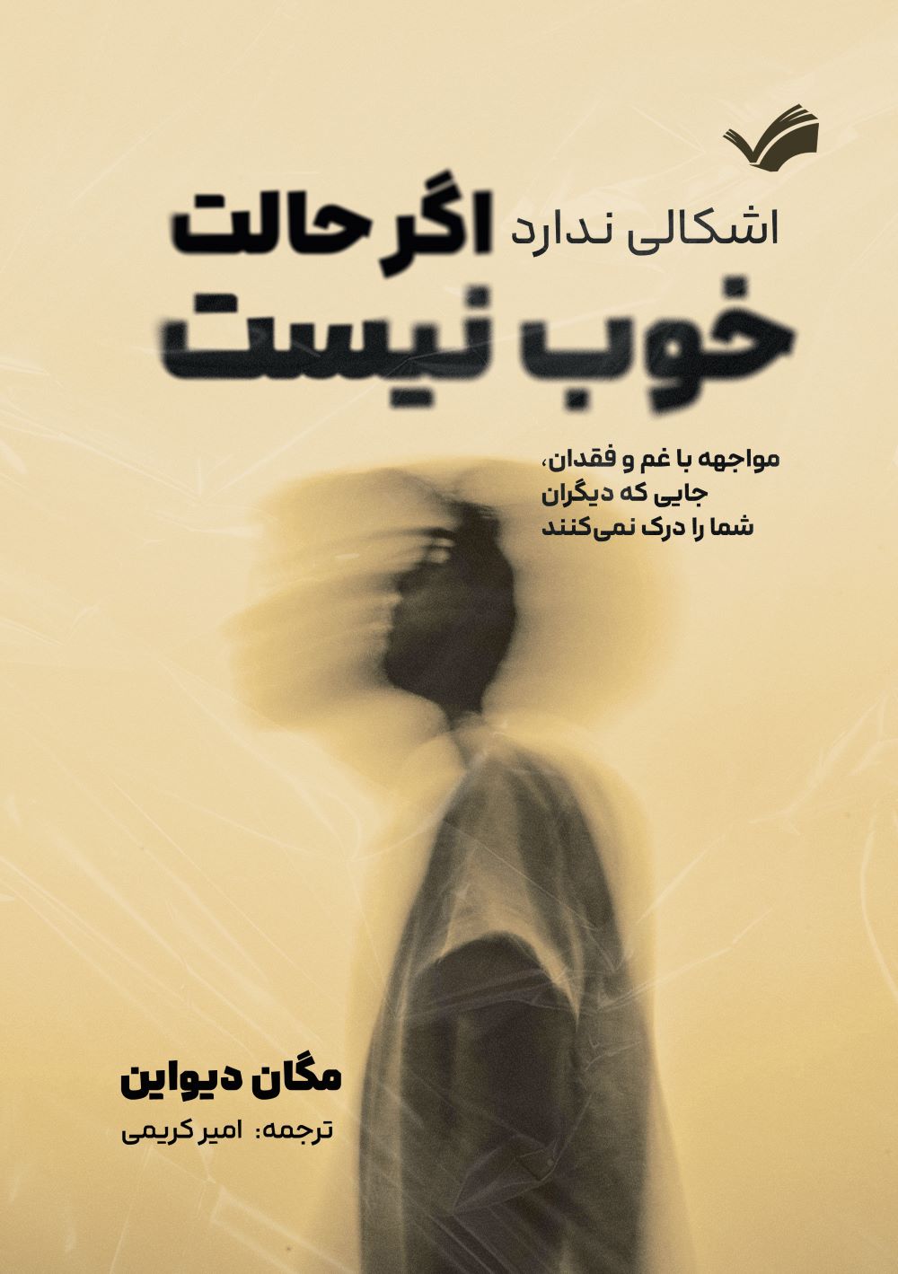 پایانه - اشکال ندارد اگر حال خوب نیست