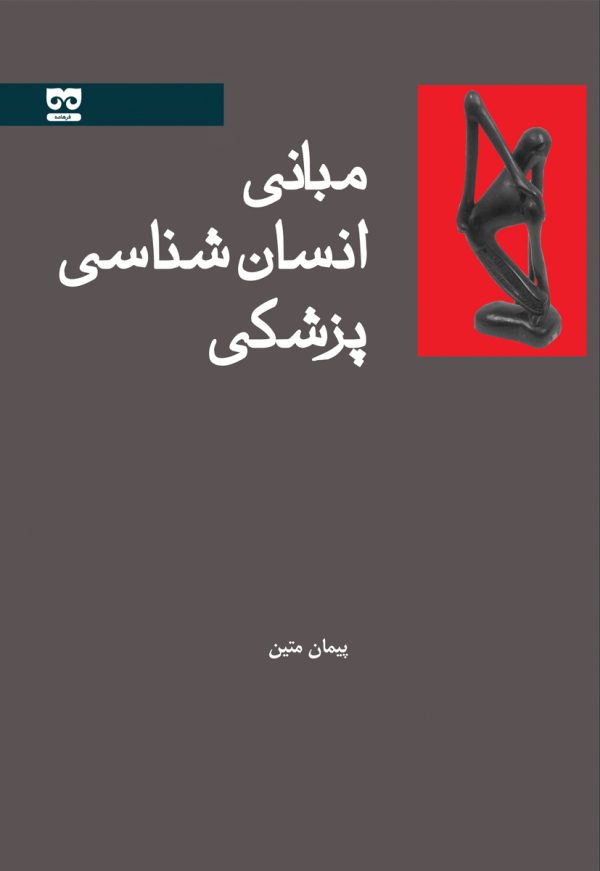 پایانه - مبانی انسان شناسی پزشکی