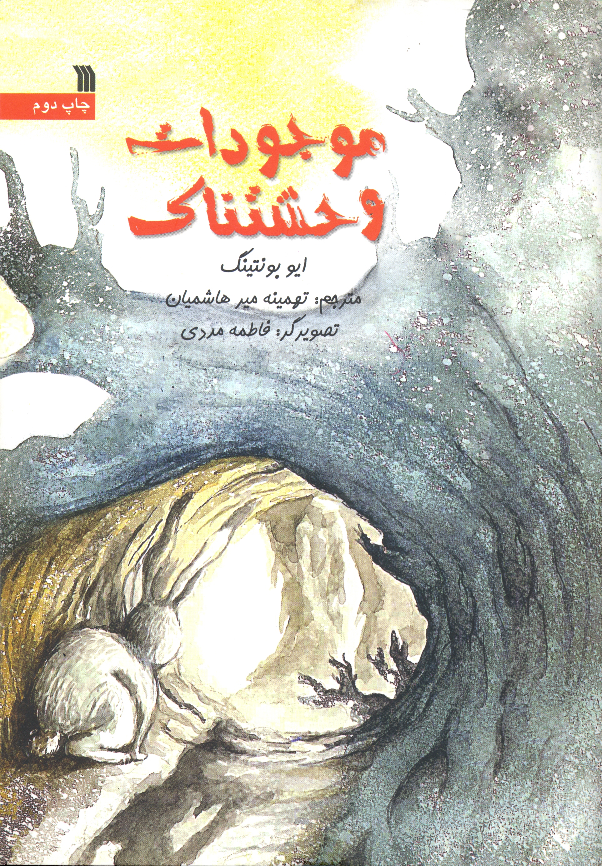 پایانه - موجودات وحشتناک