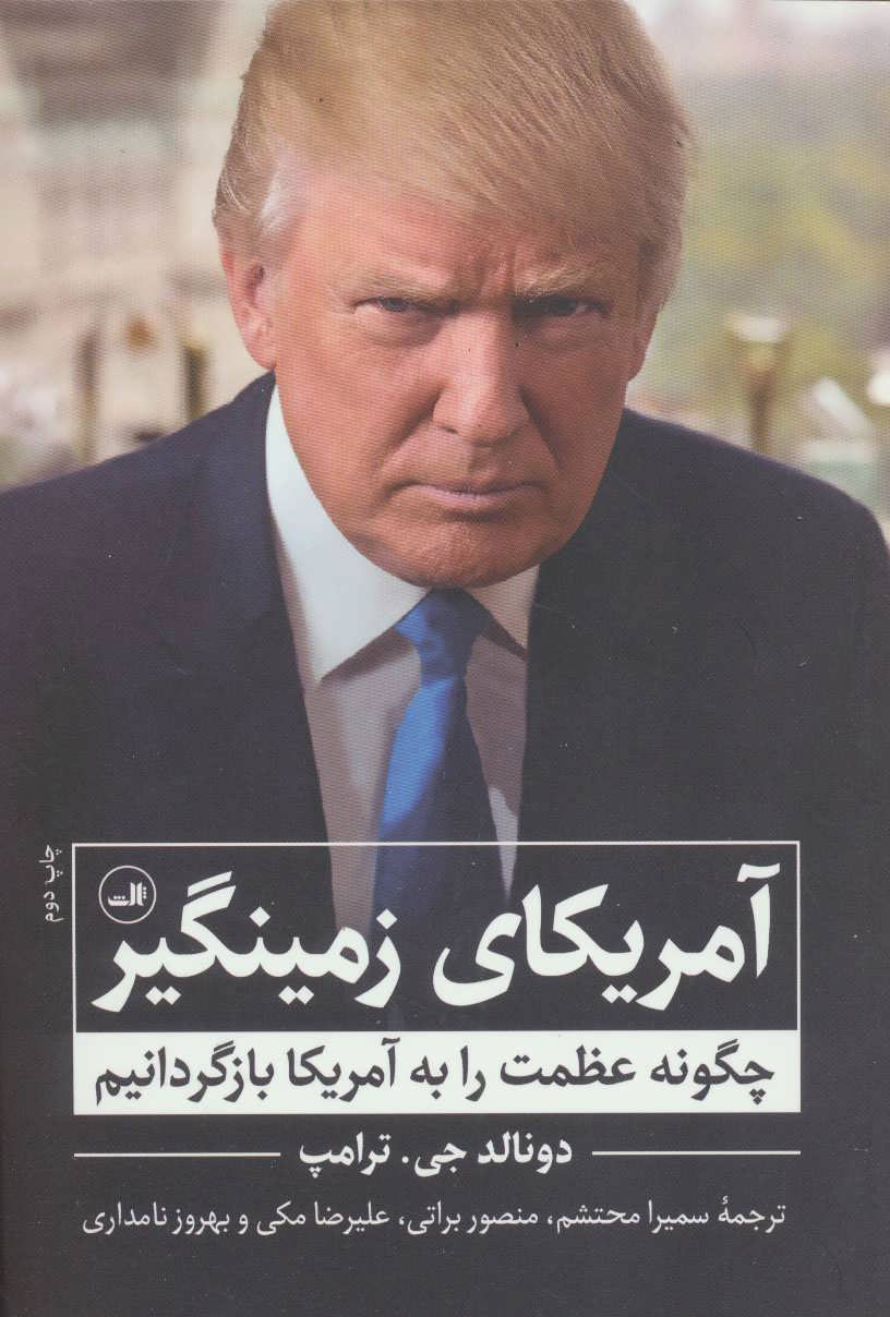 پایانه - آمریکای زمینگیر