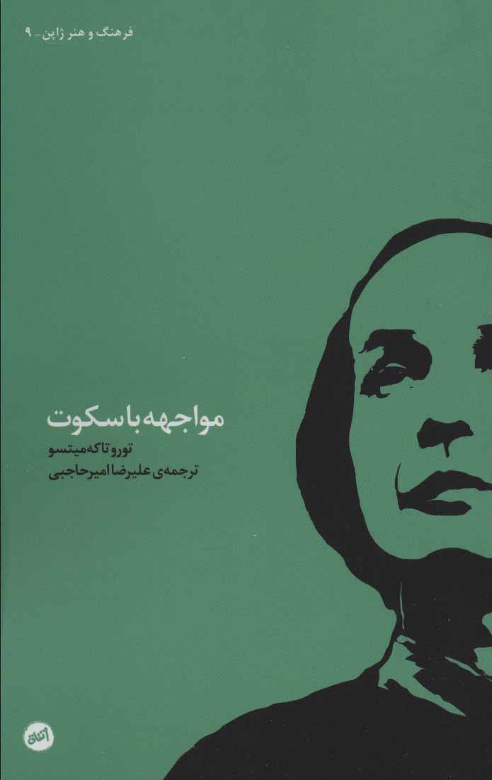 پایانه - مواجهه با سکوت