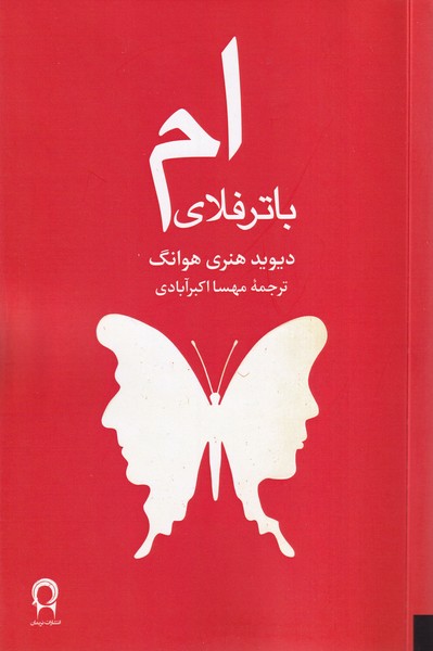 پایانه - ام باترفلای