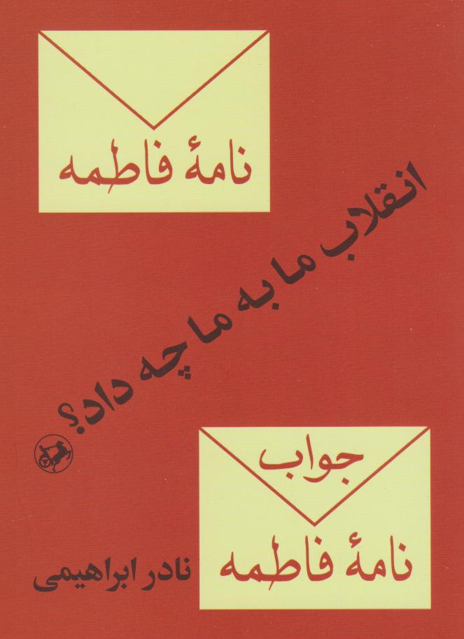 پایانه - انقلاب ما به ما چه داد؟