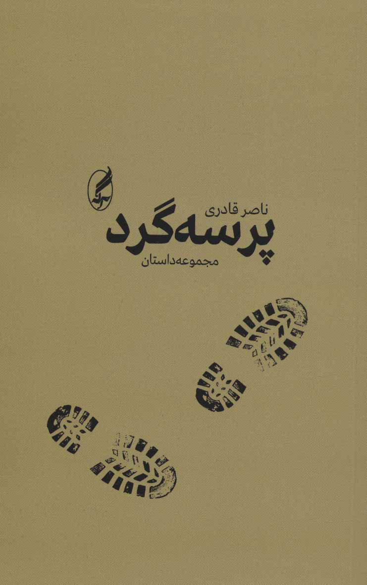 پایانه - پرسه گرد