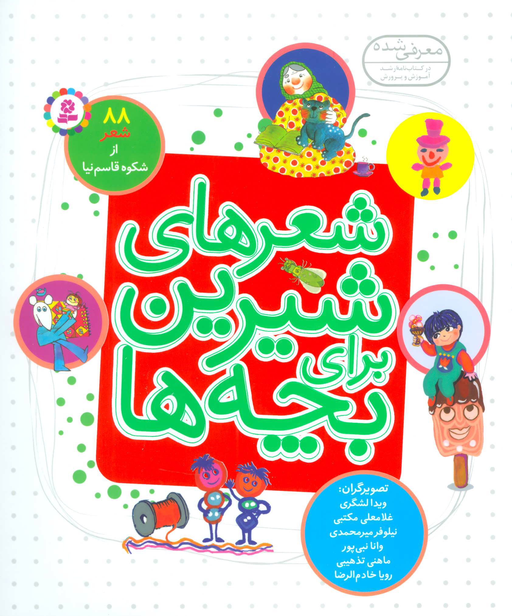 پایانه - شعرهای شیرین برای بچه ها (زرکوب)