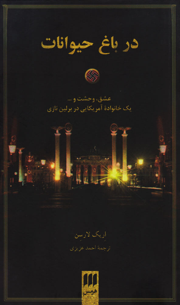 پایانه - در باغ حیوانات