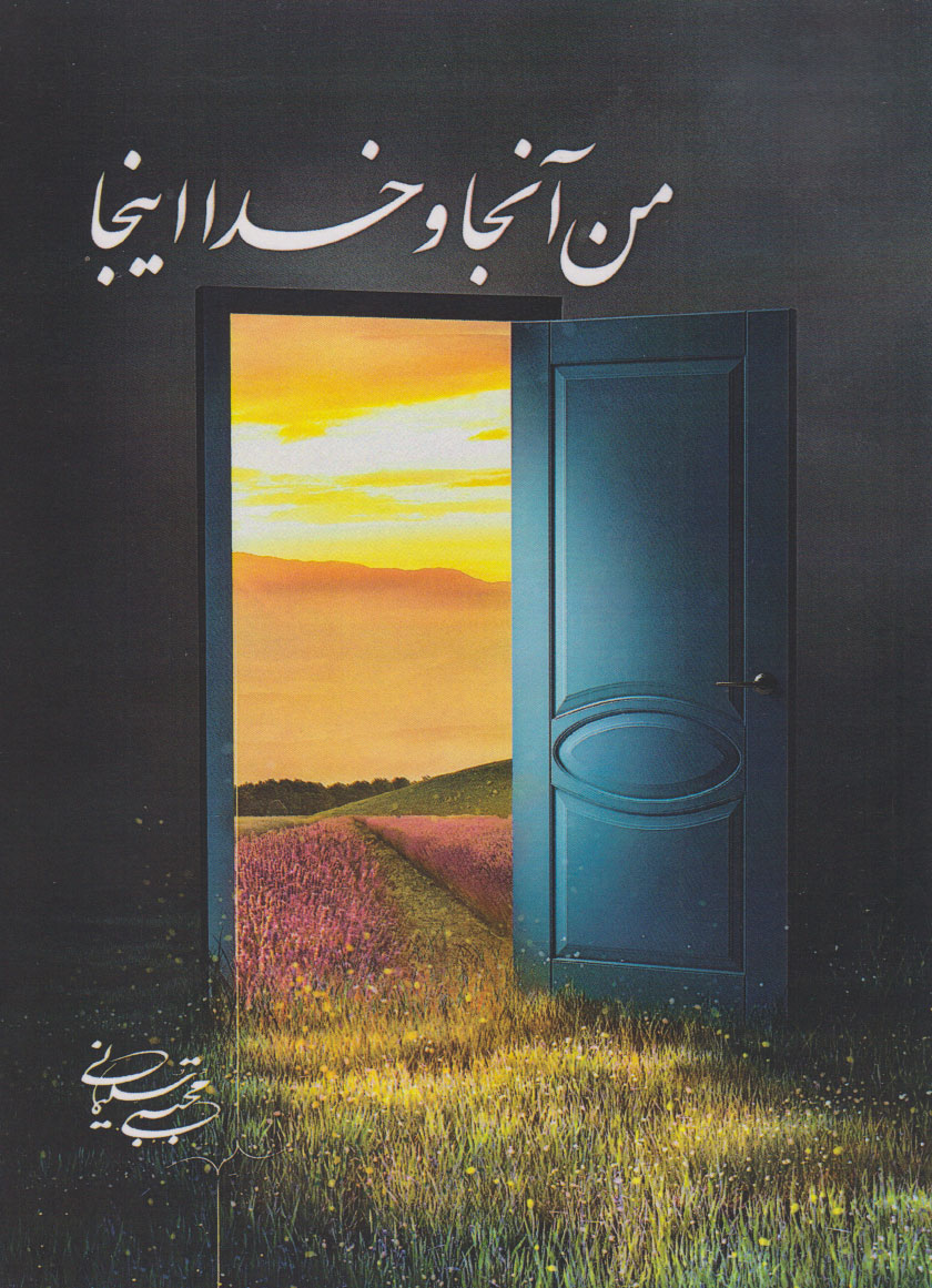 پایانه - من آنجا و خدا اینجا