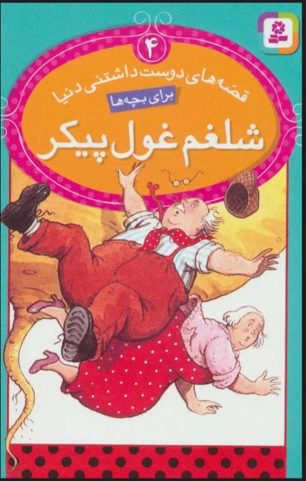 پایانه - شلغم غول پیکر