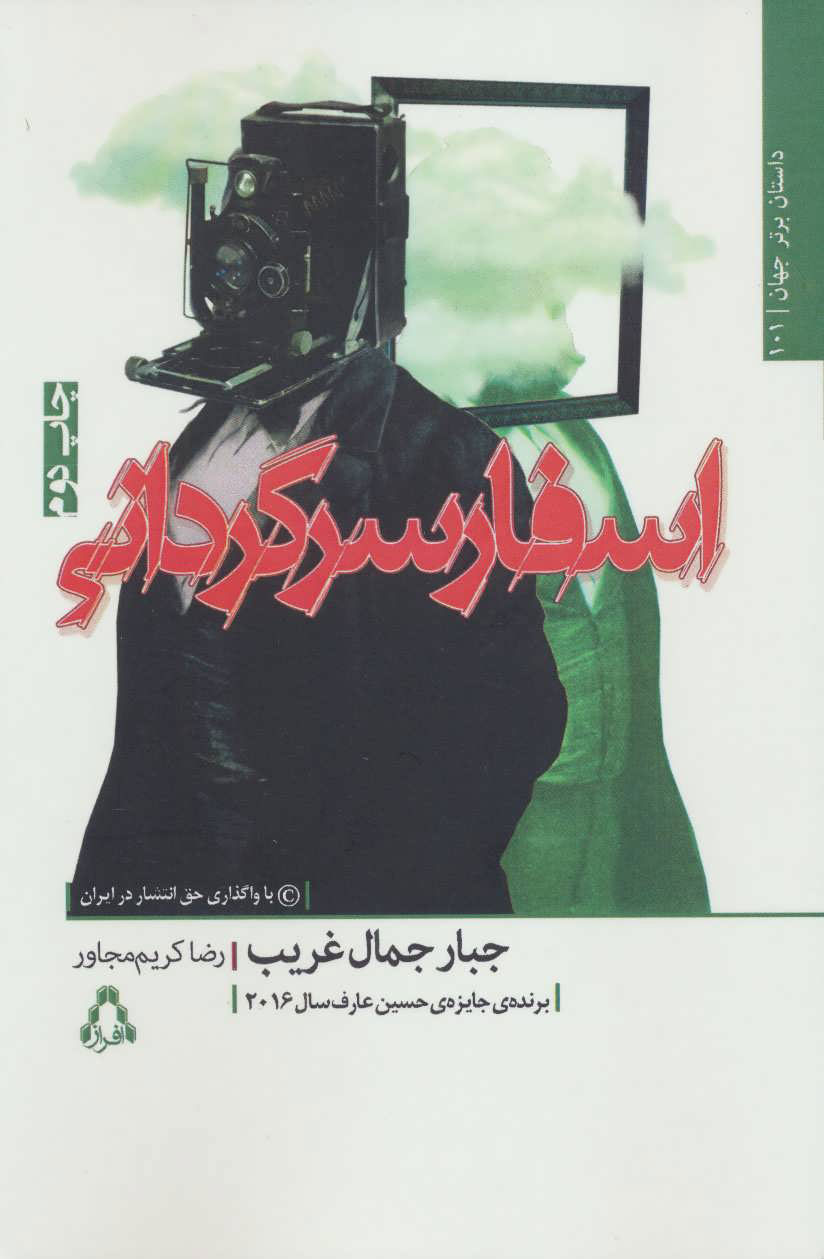 پایانه - اسفار سرگردانی