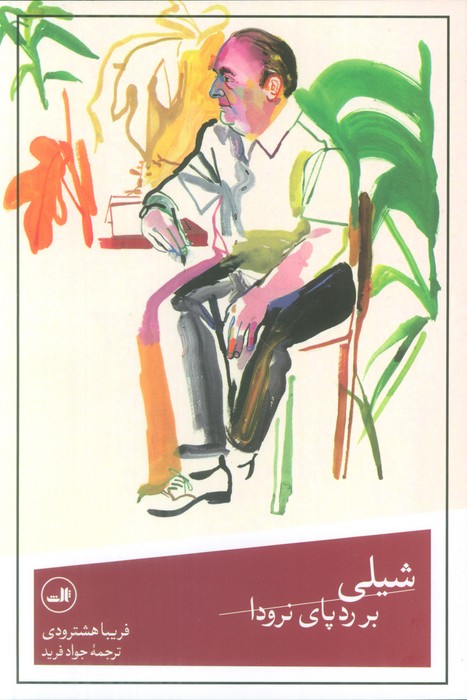 پایانه - شیلی بر رد پای نرودا