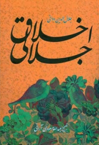 پایانه - اخلاق جلالی