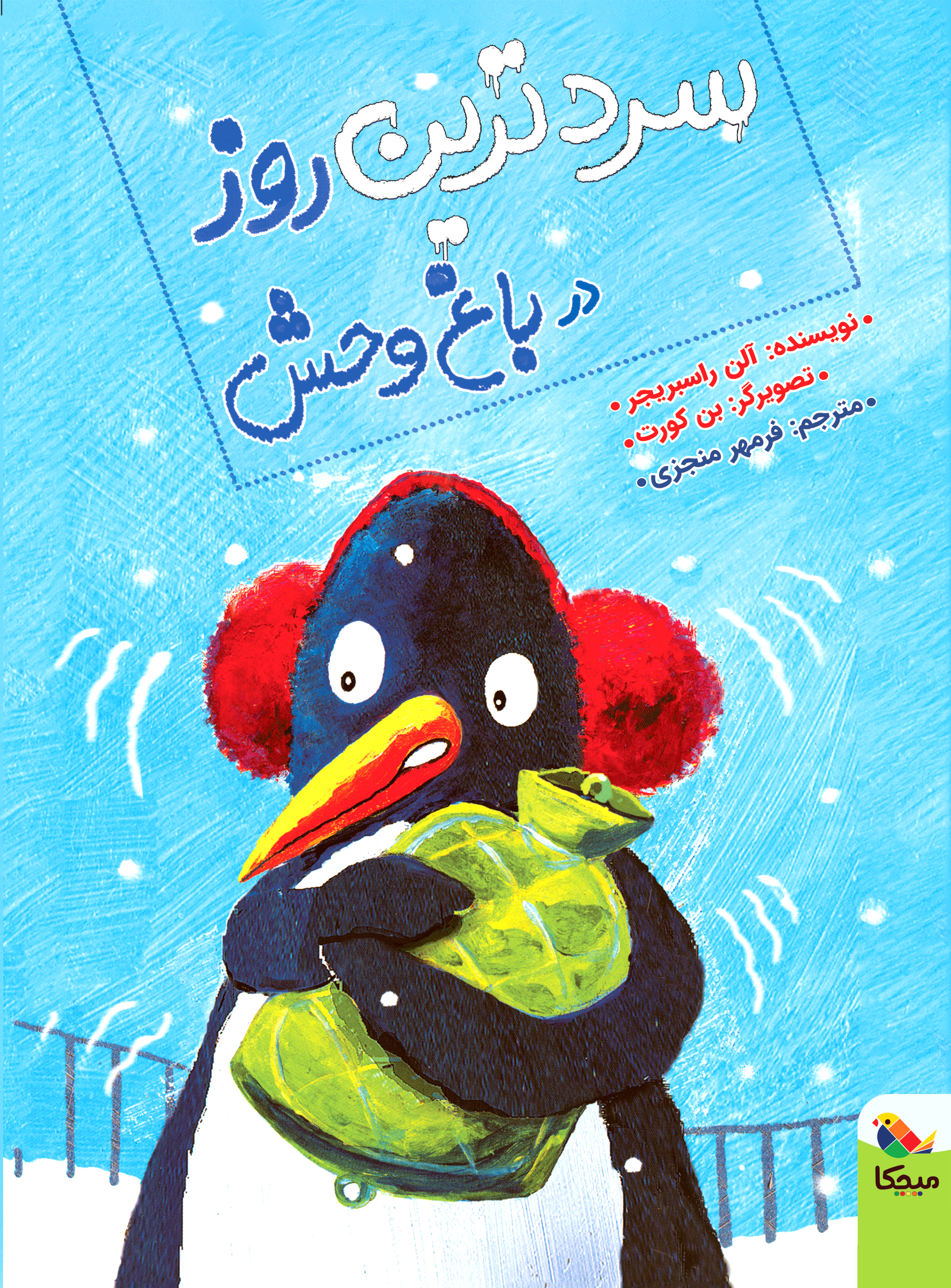 پایانه - سردترین روز در باغ وحش