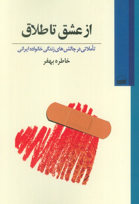 پایانه - از عشق تا طلاق