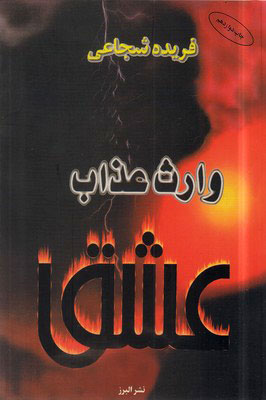 پایانه - وارث عذاب عشق