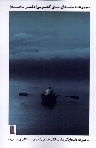 پایانه - مجموعه داستان های کشویی