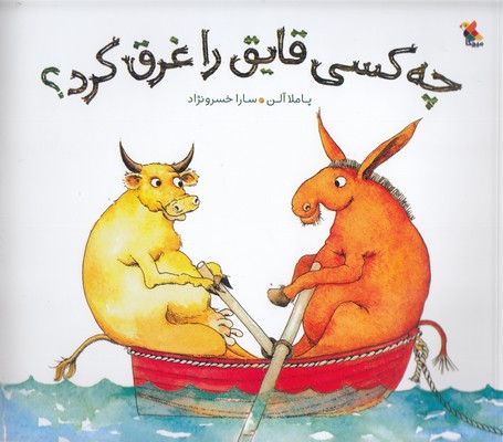 پایانه - چه کسی قایق را غرق کرد؟