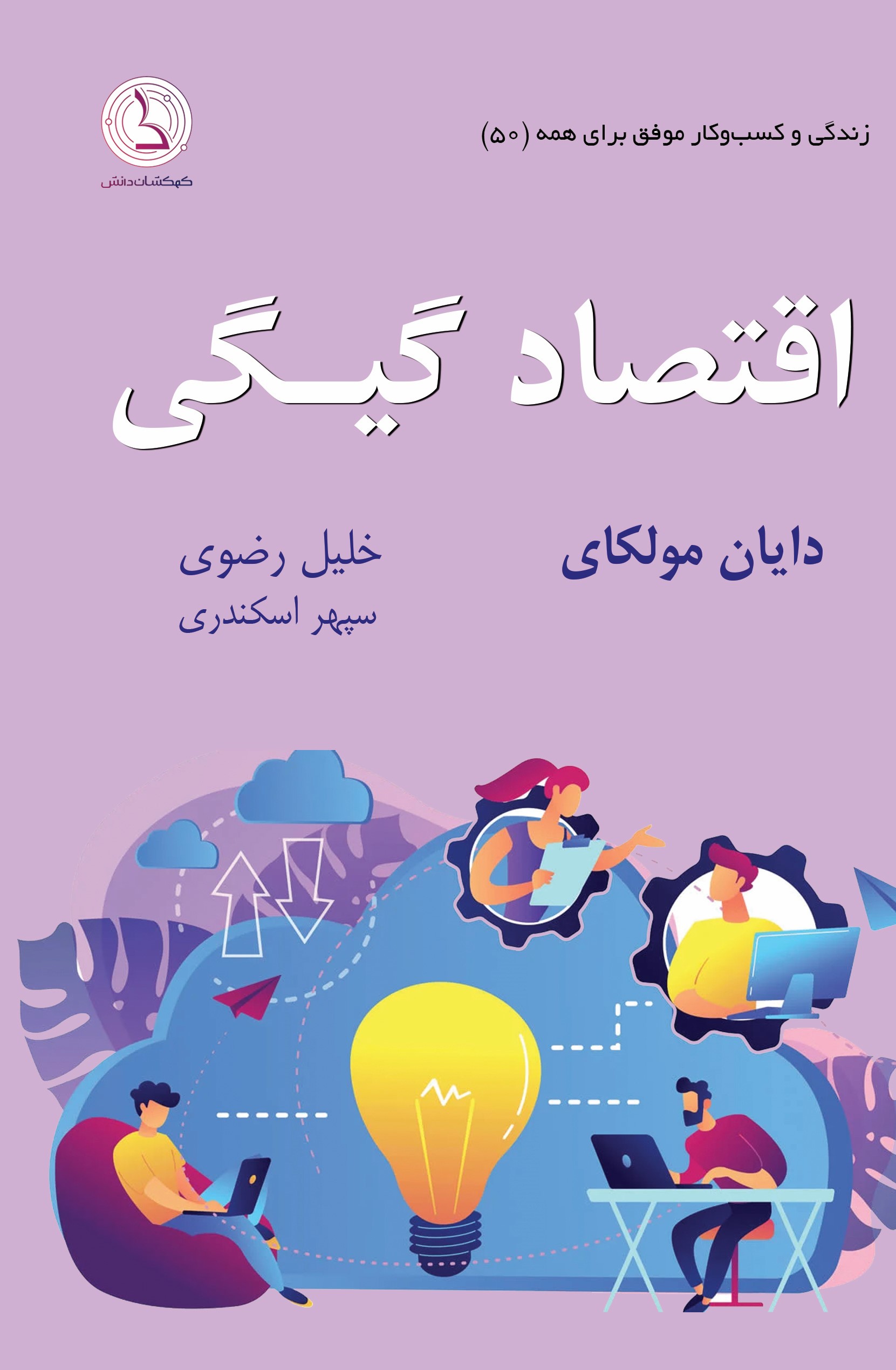 پایانه - اقتصاد گیگی!