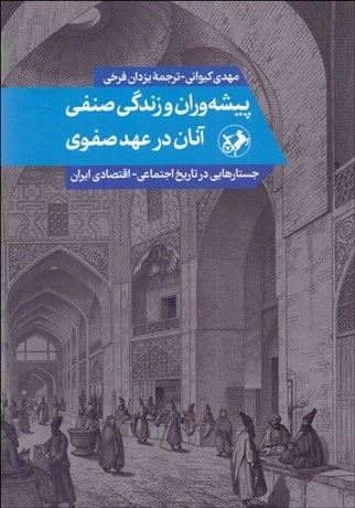 پایانه - پیشه وران و زندگی صنفی آنان در عهد صفوی
