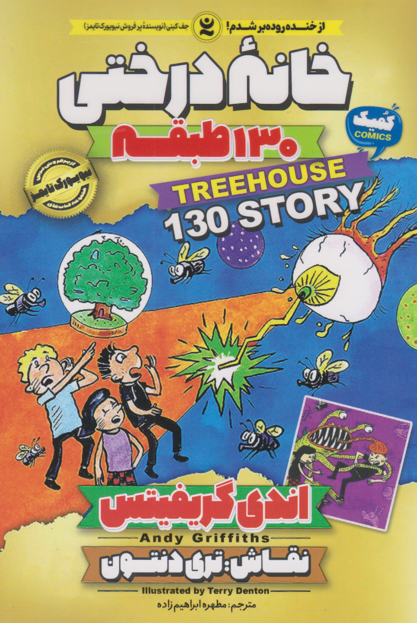 پایانه - خانه درختی 130 طبقه