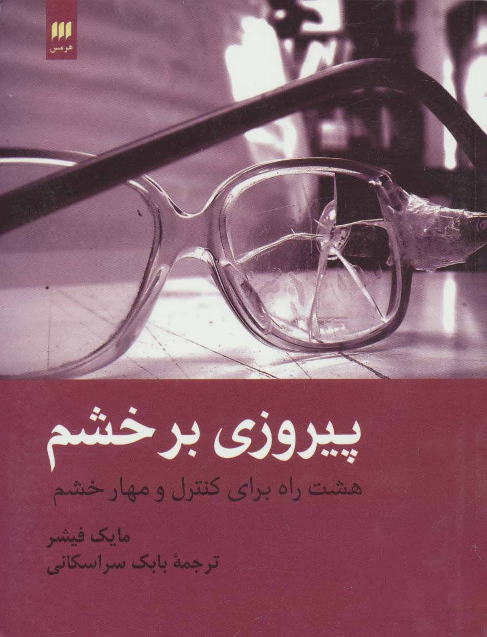 پایانه - پیروزی بر خشم