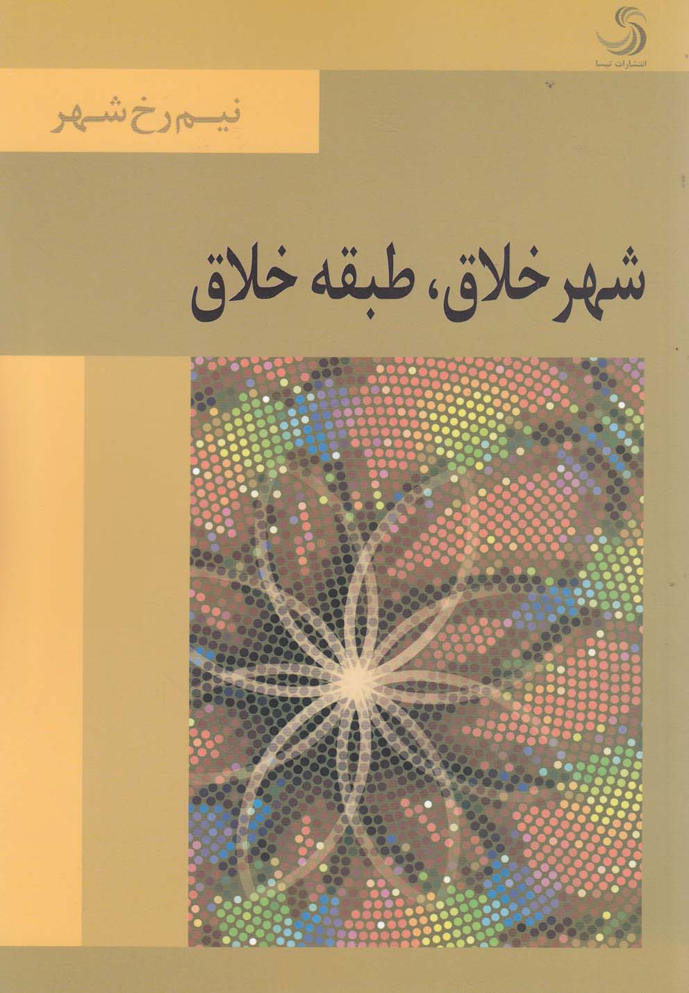 پایانه - شهر خلاق طبقه خلاق