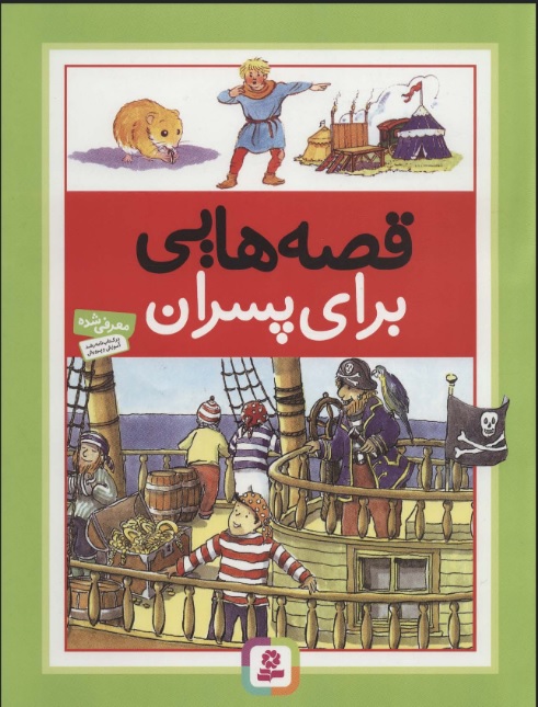 پایانه - قصه هایی برای پسران