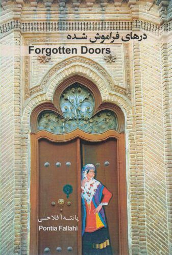 پایانه - درهای فراموش شده