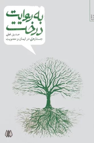 پایانه - به روایت درخت