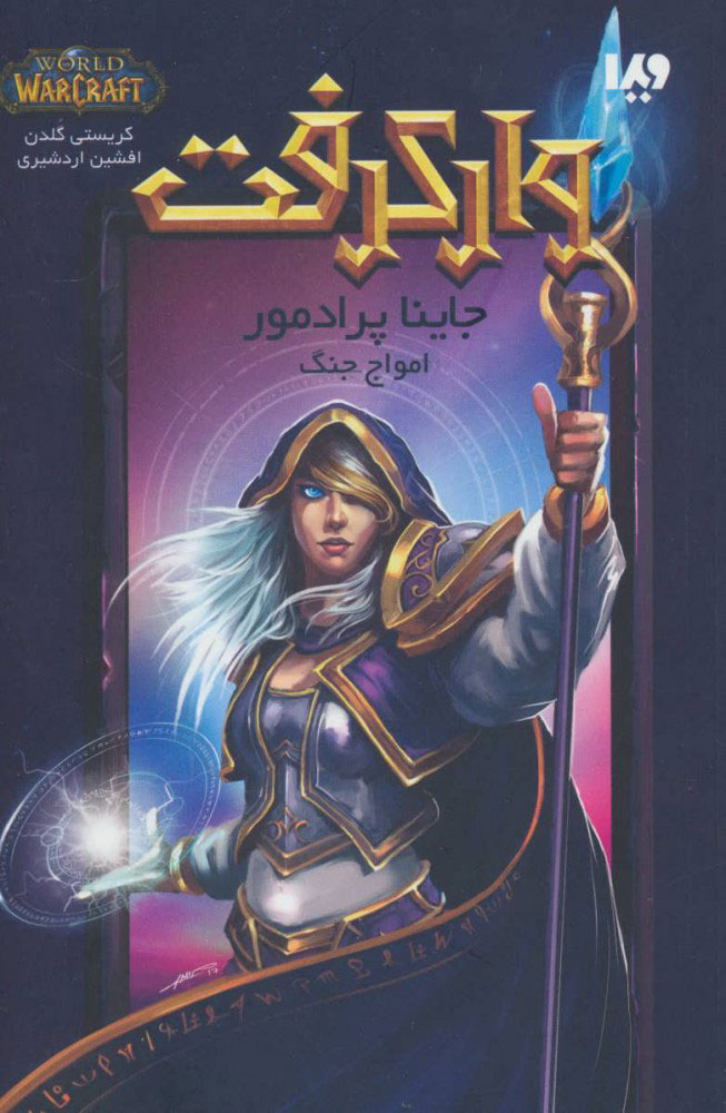 پایانه - وارکرفت جلد 7 - جاینا پرادمور